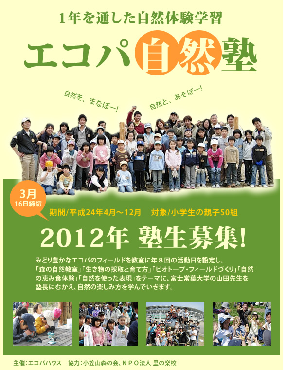 エコパ自然塾2012
