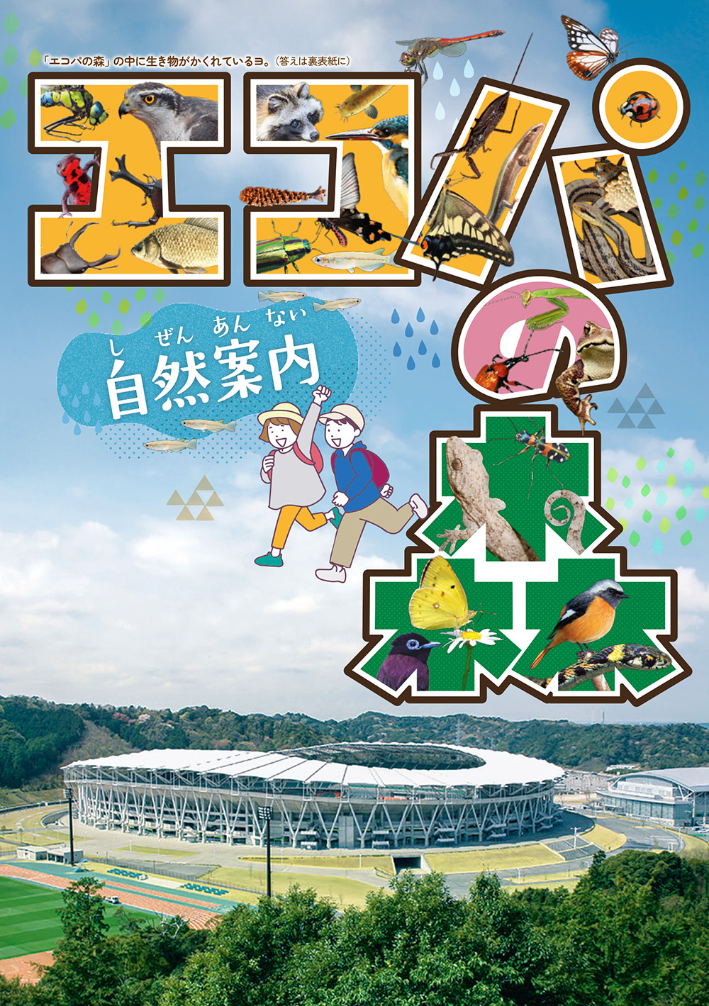 エコパの森 自然案内ハンドブック画像
