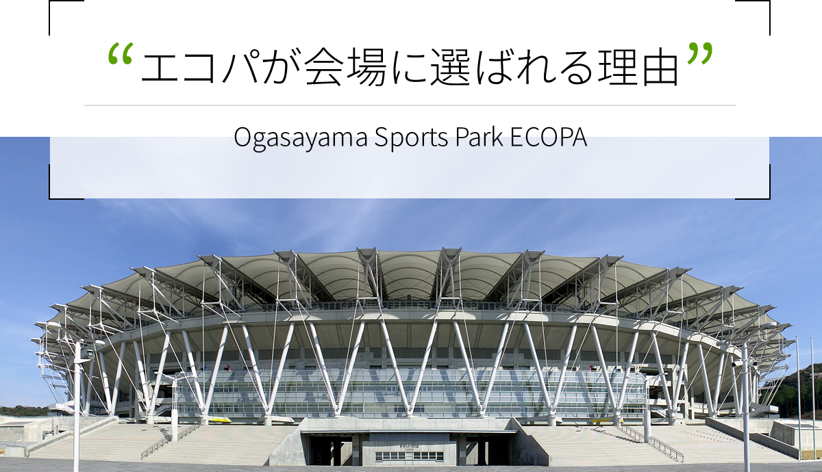 主催者さま向け エコパ公式ウェブサイト 小笠山総合運動公園ecopa