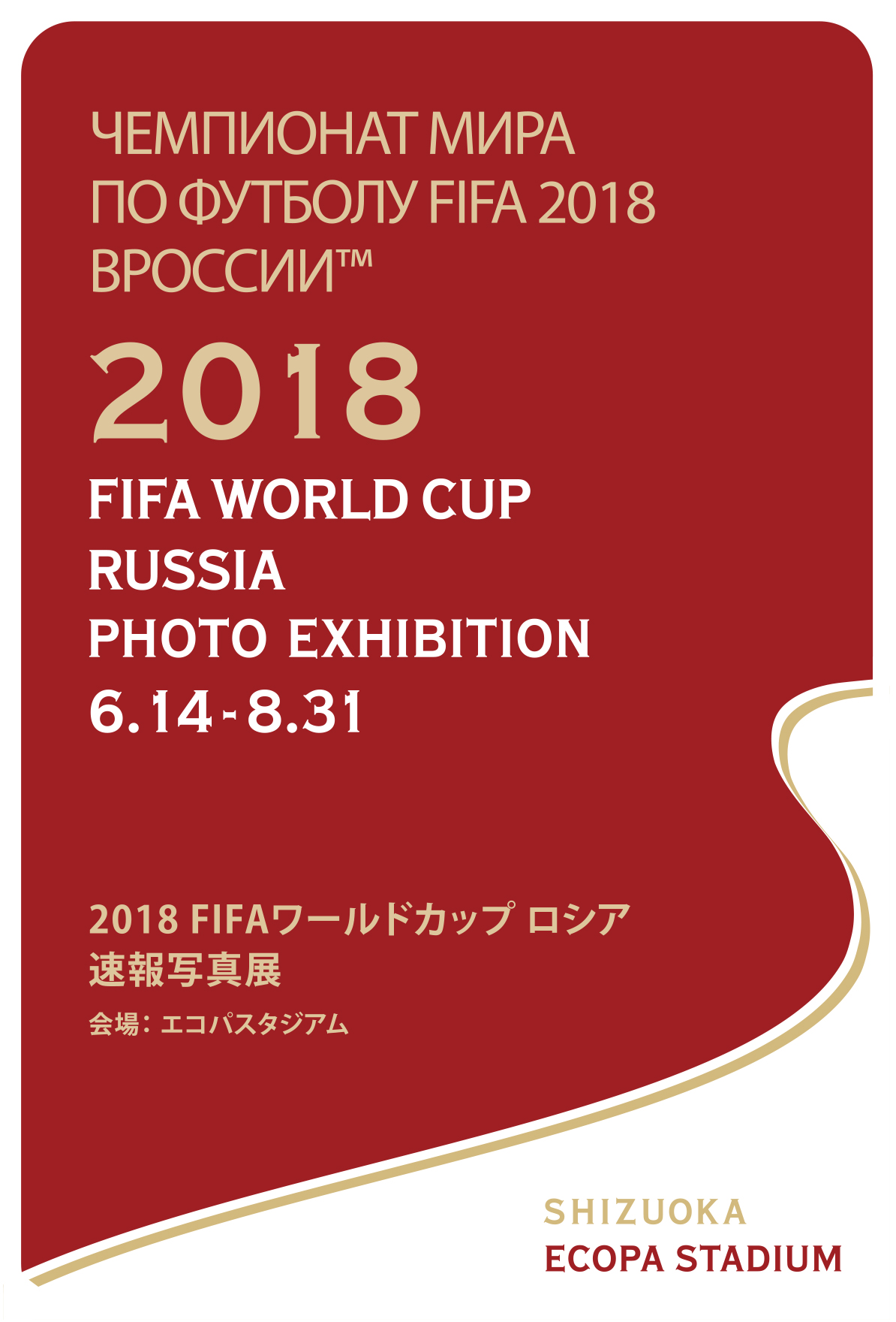 18 Fifaワールドカップ ロシア 速報写真展 8 31まで開催 エコパ公式ウェブサイト 小笠山総合運動公園ecopa