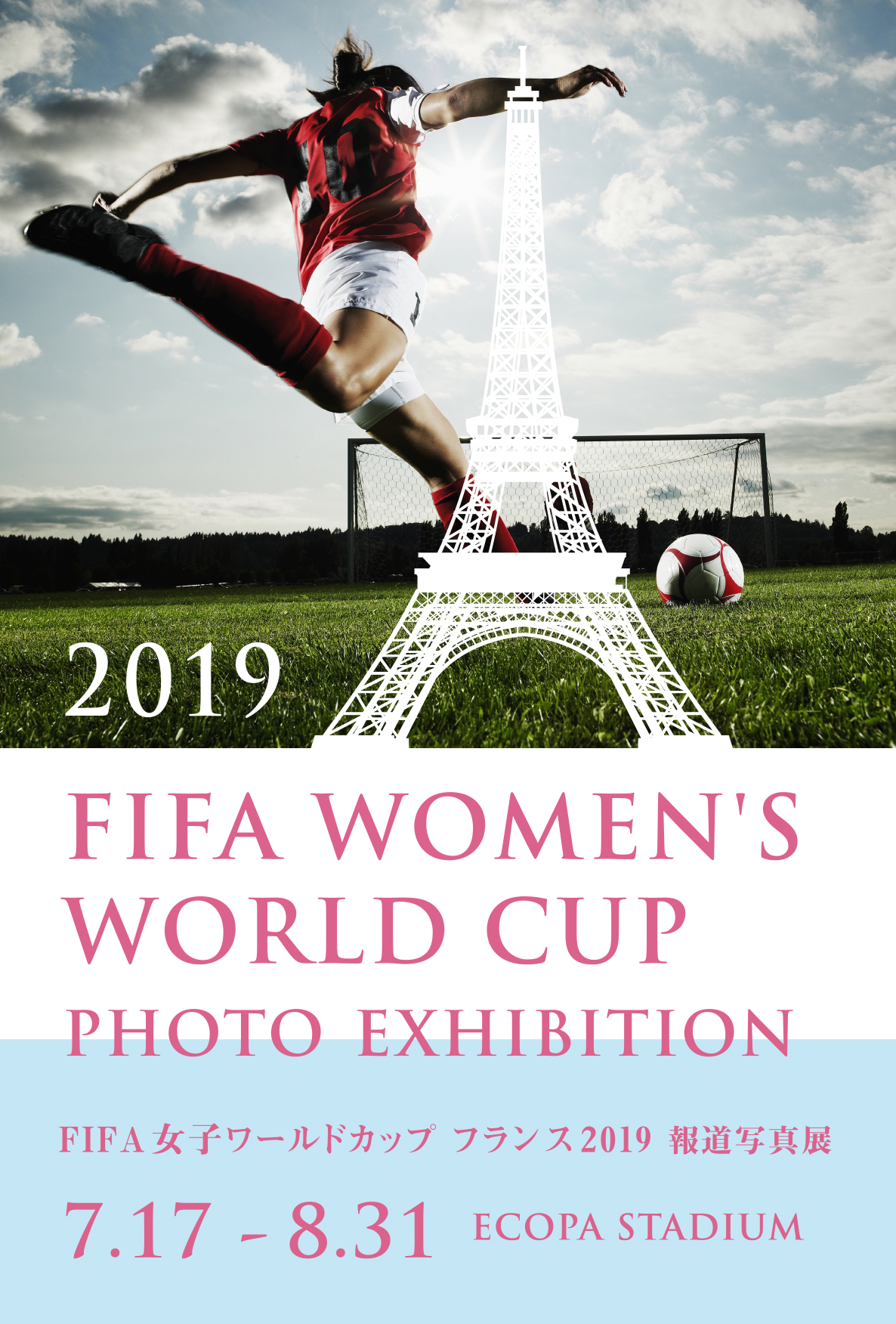 Fifa 女子ワールドカップ フランス 19 報道写真展 8 31まで開催 エコパ公式ウェブサイト 小笠山総合運動公園ecopa